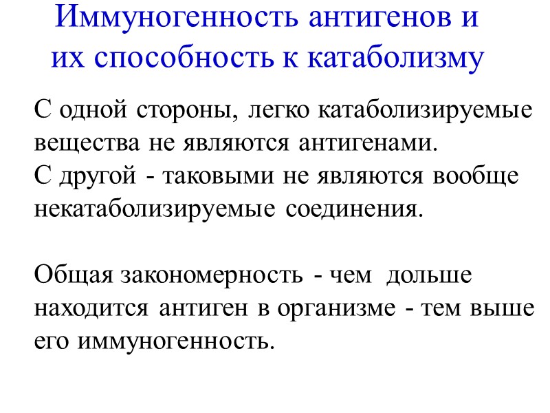 Иммуногенность антигенов и  их способность к катаболизму  С одной стороны, легко катаболизируемые